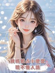 我媽愛佔小便宜,聽不懂人話