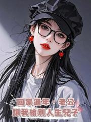 回家過年,老公讓我給別人生兒子