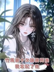 竹馬第十次讓我死後,我忘記了他