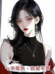 一次辜負,終身不用