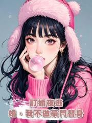 訂婚夜逃婚,我不做豪門替身
