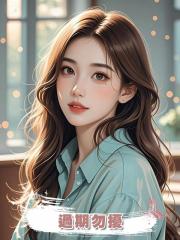 過期勿擾，