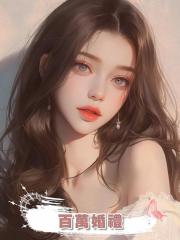 百萬婚禮