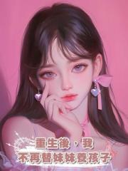 重生後,我不再替妹妹養孩子