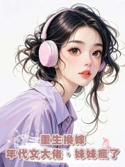 重生換嫁年代文大佬,妹妹瘋了