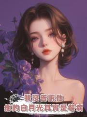 我沒告訴他,他的白月光其實是裝病,而我真的時間不多了
