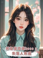男友是恐遊boss:失落人魚國