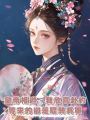 皇帝相邀,我欣喜赴約,等來的卻是驃騎將軍,我:很合適
