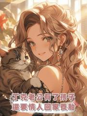 丁克老公有了孩子,還要情人回家養胎,我當場起草離婚協議