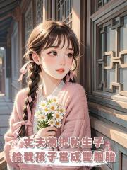 丈夫為把私生子給我孩子當成雙胞胎,害我小產