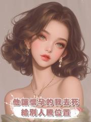 他讓懷孕的我去死,給別人騰位置,我帶娃走後他又非我不娶