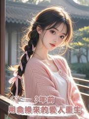 3年前,用命換來的愛人重生,他卻出軌了,讓我輸得徹底
