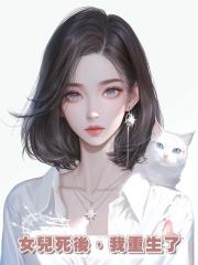 女兒死後,我重生了