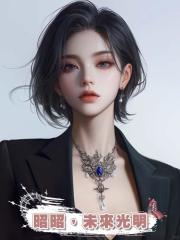 昭昭,未來光明