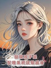 發現孩子是配種系統試驗品後,我選擇離婚
