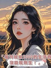「每月就給2000的生活費,沒錢就別生!」熱帖我乖巧女兒發的