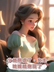 少爺別虐了,女主她嫁給你哥了