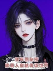 我有個秘密,能帶人穿越母道世界,磋磨我的女德癖老公瘋了