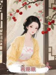 再睜眼,陸小將軍中情毒剛被抬回,逃,他的死活和我無關
