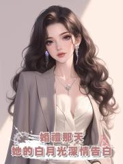 婚禮那天,她的白月光深情告白