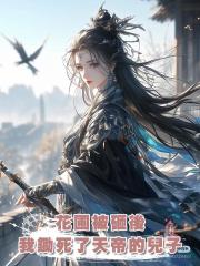 花圃被砸後,我鋤死了天帝的兒子