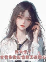 我失憶了,當我恢復記憶那天很開心,仇我報了