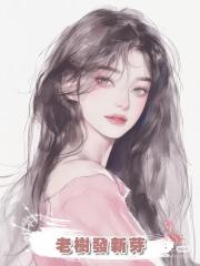 老樹發新芽