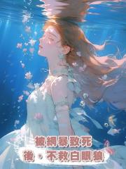 被網暴致死後,不救白眼狼