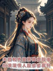夫君和外室將我虐殺後,扮演深情人設步步高升,再睜眼,我知道獵殺時刻開始了