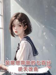 全家想靠我的七百分逆天改命,這一次我卻選擇考零分