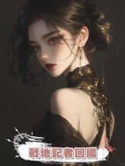 我當戰地記者回國後,妹妹懷了我未婚夫的孩子