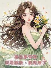 被全家背叛成殘廢後,我殺瘋了