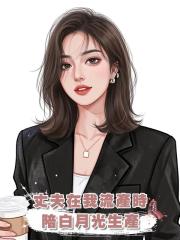 丈夫在我流產時陪白月光生產,我決定放手離婚他卻求我別走