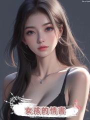 女孩的情書