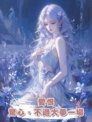 愛恨驚心,不過大夢一場