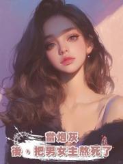 當炮灰後,把男女主熬死了