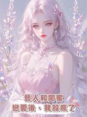 藝人和閨蜜戀愛後,我殺瘋了