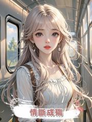 情斷成殤