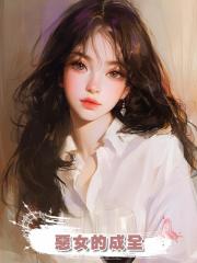 惡女的成全