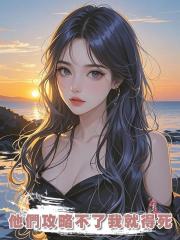 他們攻略不了我就得死