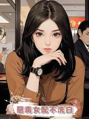 惡毒女配不洗白,