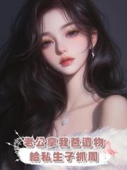 老公拿我爸遺物,給私生子抓周