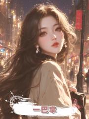 一巴掌