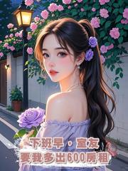 下班早,室友要我多出600房租
