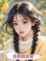 合同制夫妻