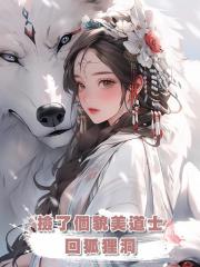 撿了個貌美道士回狐狸洞,卻不成想是天下第一的宗門老祖!