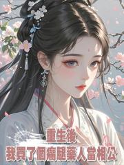 重生後,我買了個瘸腿藥人當相公