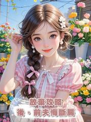 放棄攻略後,前夫悔斷腸