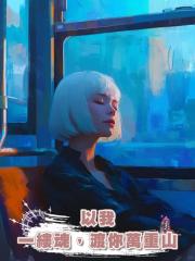 以我一縷魂,渡你萬重山