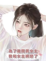 為了離間男女主,我和女主網戀了